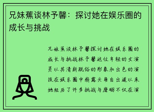 兄妹蕉谈林予馨：探讨她在娱乐圈的成长与挑战