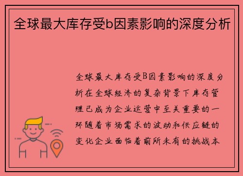 全球最大库存受b因素影响的深度分析