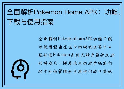 全面解析Pokemon Home APK：功能、下载与使用指南