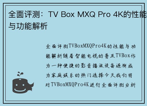 全面评测：TV Box MXQ Pro 4K的性能与功能解析